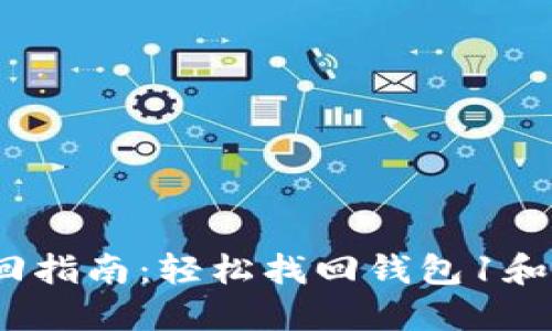 小狐钱包找回指南：轻松找回钱包1和钱包2的方法