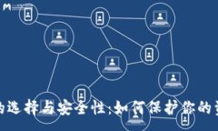 :以太坊钱包的选择与安全