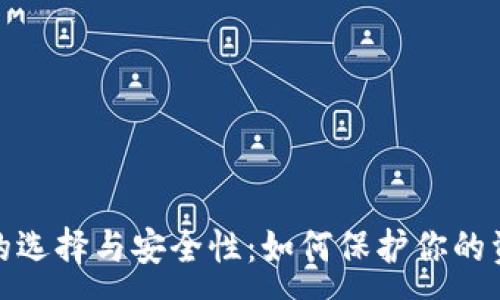 :
以太坊钱包的选择与安全性：如何保护你的资产不受威胁