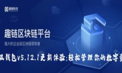 小狐钱包v5.12.1更新体验：