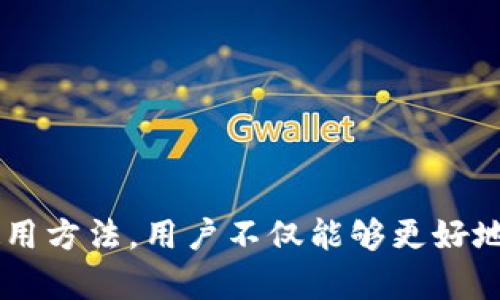 掌握小狐钱包最新交易记录，提高数字资产管理效率
小狐钱包, 交易记录, 数字资产管理, 钱包安全/guanjianci

引言
在数字资产快速发展的今天，钱包的选择与使用变得尤为重要。小狐钱包凭借其便捷的功能和安全的特性受到了广泛关注。而交易记录则是每个用户与资产管理系统之间的重要桥梁。在本文中，我们将深入探讨小狐钱包最新版的交易记录功能，并帮助用户更好地利用这一工具来提高数字资产管理的效率。

一、小狐钱包简介
小狐钱包是近年来兴起的一种数字货币钱包，支持多种主流加密货币的管理，包括比特币、以太坊等。它采用了高安全性的加密技术，保障用户资产的安全。除了基本的资产存储功能外，小狐钱包还提供历史交易记录、实时行情等实用功能，增强了用户的体验和管理效率。

二、为什么交易记录如此重要？
交易记录不仅仅是数字资产交易的简单日志，它承载着用户的每一次投资决策和资金流动。以下是交易记录的重要性：
ul
    listrong资产透明度：/strong通过查看交易记录，用户能够清晰了解自身资产的变动情况，实现透明的资产管理。/li
    listrong财务规划：/strong准确的交易记录可以帮助用户进行科学的财务规划，根据历史数据分析投资趋势，制定合适的投资策略。/li
    listrong安全监控：/strong随时查看交易记录，用户可以及时发现异常活动，保障账户安全。/li
/ul

三、小狐钱包最新版的交易记录功能
小狐钱包在最新版中对交易记录功能进行了，具体特点如下：
ul
    listrong实时更新：/strong每一笔交易完成后，记录会实时更新，确保用户获取最新的交易信息。/li
    listrong多维度展示：/strong用户可以按照时间、金额等多种维度进行筛选，更加方便查找历史交易。/li
    listrong图表化数据：/strong最新版本中引入了图表展示功能，用户可以通过图表直观地了解交易趋势。/li
/ul

四、如何查看小狐钱包的交易记录？
查看交易记录的步骤非常简单，以下是具体操作方法：
ol
    li打开小狐钱包应用，并登录你的账户。/li
    li在主界面找到并点击“交易记录”选项。/li
    li在交易记录页面，你将看到所有的交易列表，可以选择不同的筛选条件以便于查找。/li
    li点击任意一笔交易，可以查看其详细信息，包括时间、金额、状态等。/li
/ol

五、交易记录管理的技巧
为了更高效地管理交易记录，用户可以考虑以下几个技巧：
ul
    listrong定期导出记录：/strong小狐钱包提供了导出功能，用户可以定期将交易记录导出为Excel等格式，以便于后续分析。/li
    listrong使用标签系统：/strong在记录中使用自定义标签，可以帮助用户快速定位到某类交易。/li
    listrong分析历史数据：/strong结合交易记录进行市场趋势分析，制定下一步的投资策略。/li
/ul

六、如何提升小狐钱包的安全性？
虽然小狐钱包致力于为用户提供安全的交易环境，但用户也需要主动采取一些措施提升账户的安全性：
ul
    listrong设置复杂的密码：/strong使用字母、数字和符号的组合来设置登录密码，避免使用简单易猜的密码。/li
    listrong开启双重身份验证：/strong借助手机或其他设备进行双重身份验证，增加额外的安全保护。/li
    listrong保持软件更新：/strong及时更新小狐钱包，以确保拥有最新的安全补丁和功能。/li
/ul

七、结束语
小狐钱包作为一款优秀的数字资产管理工具，通过其完善的交易记录功能，为用户提供了多维度的资产管理体验。通过了解交易记录的重要性与使用方法，用户不仅能够更好地监控自己的数字资产动态，还可以进行科学的财务管理。希望本文能帮助你充分利用小狐钱包，提升数字资产管理的效率，确保资产的安全与增值。