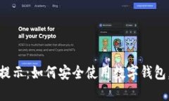 小狐钱包风险提示：如何