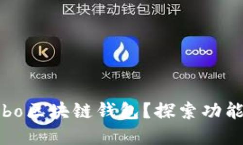 如何高效使用Cobo区块链钱包？探索功能与最佳实用技巧