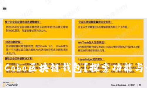 如何高效使用Cobo区块链钱包？探索功能与最佳实用技巧