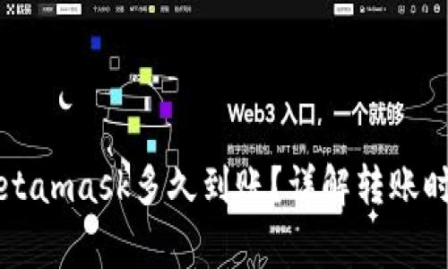 以太坊转账Metamask多久到账？详解转账时间与注意事项