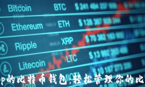 
Cash App的比特币钱包：轻松管理你的比特币资产