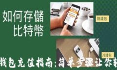 比特币钱包充值指南：简