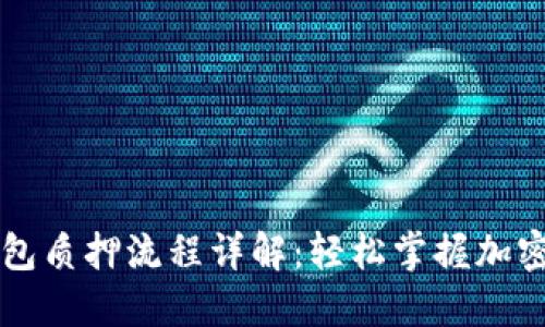 ### 小狐钱包质押流程详解:轻松掌握加密资产投资技巧