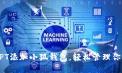 如何通过APT添加小狐钱包