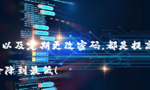 jiaoti如何配置小狐钱包密码，让你的数字资产更加安全/jiaoti  
小狐钱包, 钱包密码, 数字资产安全, 配置指南/guanjianci  

引言  
随着数字货币的普及和发展，许多人开始接触到数字资产的管理，而小狐钱包作为一个知名的数字钱包，因其易用性和安全性而受到广泛欢迎。本篇文章的目标是为用户提供一步一步的指导，帮助大家配置小狐钱包密码，从而提高资产的安全性。

为什么需要配置钱包密码？  
数字资产的安全性是每个投资者最关心的问题之一。配置一个强而有力的钱包密码，可以有效防止他人的恶意攻击和未经授权的访问。小狐钱包支持多种安全措施，但密码仍然是最基本的保护手段。  
简单来说，如果没有设置密码，任何人只需获得对你设备的访问权限，就能自由访问你的资产。因此，配置钱包密码是你保护自己财富的第一步。

小狐钱包的基本设置  
在开始配置密码之前，你首先需要确保小狐钱包已经安装并进行了基本的注册。以下是一些必要的初步设置：  
ul  
    li前往应用商店或官网下载小狐钱包应用。/li  
    li下载安装完成后，打开应用并进行New Wallet的选择。/li  
    li在注册过程中，需要提供你的一些基本信息，例如邮箱和手机号码。/li  
    li系统会发送验证邮件或短信，按提示完成验证。/li  
/ul

配置钱包密码的步骤  
配置钱包密码是一个相对简单的过程，但同时也需要认真对待。以下是详细步骤：  
ol  
    listrong登录小狐钱包：/strong使用你的邮箱或手机号及现有密码登录小狐钱包应用。/li  
    listrong进入安全设置：/strong登录成功后，找到账户设置或安全设置的选项，通常在“我的账户”或“设置”中。/li  
    listrong选择设置钱包密码：/strong在安全设置中，你会看到“设置钱包密码”或类似的选项，点击进入。/li  
    listrong输入新密码：/strong系统会提示你输入新密码。建议选择一个包含字母、数字和特殊符号的强密码，以增强安全性。/li  
    listrong确认密码：/strong再次输入相同的密码，以确保没有输入错误。/li  
    listrong保存设置：/strong完成以上步骤后，点击“保存”按钮，系统会提示你设置成功。/li  
/ol

密码管理的最佳实践  
配置好钱包密码后，保护密码的安全同样重要。以下是一些密码管理的最佳实践：  
ul  
    li避免使用个人信息，例如生日、名字等，设置一个复杂的密码。/li  
    li不要重复使用相同的密码，建议使用密码管理工具进行管理。/li  
    li定期更改密码，特别是在你觉得密码可能泄露的情况下。/li  
    li启用双重认证（2FA），这能为你的账户添加额外的保护层。/li  
/ul

常见问题解答  
在配置钱包密码的过程中，用户可能会遇到一些常见问题，以下是一些解答：  
h4如何找回忘记的钱包密码？/h4  
如果你忘记了钱包密码，可以尝试使用“找回密码”功能，通常需要你提供与账户关联的邮箱或手机进行验证。根据指南重新设置密码。  

h4为什么密码设置失败？/h4  
设置失败可能是因为密码不符合安全要求，例如长度不足或未包含特殊字符。确保你的密码符合要求后再试一次。  

h4如果我想更改钱包密码，应该怎么做？/h4  
在安全设置中，应该有“更改密码”选项，按提示输入当前密码与新密码即可完成更改。  

总结  
配置小狐钱包密码是数字资产保护的重要一步，尽管过程简单，但在设置和管理密码时需要保持谨慎。选择一个强密码，使用密码管理工具，以及定期更改密码，都是提高安全性的有效方式。数字货币的世界虽然充满机遇，但也隐藏着风险，以正确的方式管理你的钱包将会让你在这个新兴领域更加从容自信。

希望本篇指南对你了解并配置小狐钱包密码有所帮助，保护好你的数字资产是我们每个投资者的责任，让我们一起加倍努力，确保安全风险降到最低！