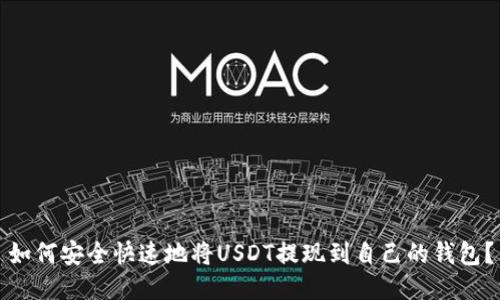 如何安全快速地将USDT提现到自己的钱包？