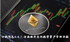 小狐钱包6.0.1：全面提升您