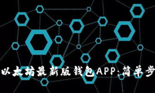 如何顺利下载以太坊最新版钱包APP：简单步骤与实用技巧
