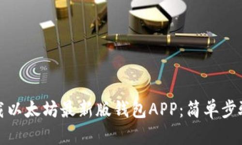 如何顺利下载以太坊最新版钱包APP：简单步骤与实用技巧