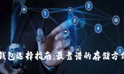 区块链钱包选择指南：最靠谱的存储方式与推荐