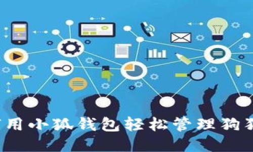 如何用小狐钱包轻松管理狗狗币？