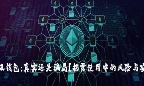 : 小狐钱包：真实还是骗局？揭露使用中的风险与安全性