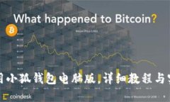 如何使用小狐钱包电脑版