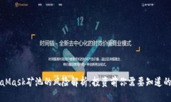 MetaMask矿池的风险解析：投