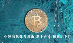 小狐钱包使用指南：新手