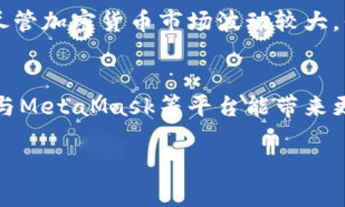 baoti如何在OKEx交易所使用MetaMask进行加密货币交易/baoti

OKEx, MetaMask, 加密货币, 区块链/guanjianci

引言
随着加密货币的兴起，越来越多的人开始寻找方便、安全的方式进行交易。OKEx作为一个知名的数字资产交易平台，提供了多样化的交易选择，而MetaMask则是一个流行的以太坊钱包和浏览器扩展，可以方便用户管理他们的数字资产。在本文中，我们将探讨如何在OKEx上使用MetaMask进行交易，以及这一组合如何解决用户在交易过程中的痛点。

OKEx和MetaMask介绍
首先，让我们了解一下OKEx和MetaMask的基本概念。如其名所示，OKEx是一个为用户提供多种数字资产交易服务的交易所，它以其高流动性和多样化的交易对闻名。用户可以在这里进行现货交易、期货交易、杠杆交易等多种形式的交易。

而MetaMask则是一个以太坊钱包，它不仅可以存储以太坊及其代币，还可以作为一个浏览器扩展，让用户轻松连接到去中心化应用(DApp)。MetaMask的优势在于它的安全性和用户友好界面，用户可通过私钥管理自己的数字资产，避免中央化存储带来的风险。

为什么选择在OKEx使用MetaMask
在众多交易平台中，为什么选择在OKEx上使用MetaMask呢？首先，这种组合能够实现更高的安全性。传统交易所通常需要用户在平台上存储资产，这样容易受到黑客攻击。而使用MetaMask，用户可以将资产保存在自己的钱包中，随时随地控制自己的资金。

其次，使用MetaMask可以实现更快的交易结算。用户通过链上交易直接与OKEx平台交互，省去了传统交易所常见的手续费和延迟，极大提升了交易效率。同时，MetaMask的用户界面，能够让各种水平的用户快速上手。

设置MetaMask钱包
在正式开始交易之前，用户需要先设置自己的MetaMask钱包。让我们简单回顾一下这个过程：

ol
    li首先，访问MetaMask官网，并下载适用于你浏览器的扩展。/li
    li安装后，点击MetaMask图标，按照步骤创建一个新的钱包。务必妥善保存助记词。/li
    li完成设置后，可以通过购买或转入方式向MetaMask钱包充值以太坊或其他代币。/li
/ol

在OKEx上创建账户
在成功设置MetaMask钱包后，下一步是在OKEx上注册一个账户。具体步骤如下：

ol
    li访问OKEx官网，点击注册按钮。/li
    li填写个人信息并设置密码，确保选用安全的密码，提高账户安全性。/li
    li完成邮箱验证后，即可登陆到你的OKEx账户。/li
/ol

如何连接MetaMask与OKEx
一旦成功创建了OKEx账户，就可以开始将MetaMask连接至OKEx进行交易。具体步骤为：

ol
    li在OKEx平台的“钱包区”，选择使用MetaMask进行充值或提现。/li
    li在连接MetaMask前，确保已登录你的MetaMask钱包，并且已经选择好需要使用的网络（如以太坊主网）。/li
    li按提示授权连接，授权后即可在OKEx平台操作交易。/li
/ol

充值与提现的操作指南
在连接MetaMask后，你可以进行充值或提现操作。充值的步骤很简单：选择相应的加密货币，生成充值地址，将MetaMask钱包中的资产转入该地址。提现则是相对复杂一些，因为你需要填写目标钱包地址、选择网络等信息，确保操作的准确性。

在OKEx进行交易
完成充值后，你的账户上将显示相应的资产，接下来可以进行交易。OKEx提供多种交易类型，包括现货交易和合约交易等，根据个人需要选择最适合的交易方式。

首先，你需要选择交易对，例如BTC/USDT。然后根据自己的投资策略决定买入或卖出。在确认所有订单信息无误后，点击确认交易，等待订单成交。

安全性与风险管理
在加密货币交易中，安全性和风险管理至关重要。用户应尽量使用双重验证等安全措施，确保账户安全。而在投资策略上，建议不要把所有资金集中投入某个资产中，分散投资风险是更为稳健的做法。此外，设定止损和止盈也是一种有效的风险管理策略。

常见问题解答
很多用户在使用OKEx与MetaMask时会遇到一些问题。以下是常见问题及解决方法：

ol
    listrong如何恢复我的MetaMask钱包？/strong 如果你丢失了钱包访问权限，可以通过助记词或私钥恢复。/li
    listrong提现时为什么未到账？/strong 可能是网络拥堵或输入错误，确保所有信息的准确性。/li
    listrong如何提高交易安全性？/strong 开启双重验证，并保持警惕，避免点击未知链接。/li
/ol

结论
通过使用OKEx与MetaMask的结合，用户可以享受更高效、安全的加密货币交易体验。在这过程中，用户能够完全掌控自己的资产，提高交易的灵活性与安全性。尽管加密货币市场波动较大，保持理智与冷静的态度尤为重要。希望本文对你有所帮助，让你在数字资产的世界中游刃有余。

未来展望
随着区块链技术的不断发展，越来越多的交易平台和钱包应用程序将涌现。用户在选择平台时，应关注安全性、手续费以及用户体验等因素。未来，我们期待OKEx与MetaMask等平台能带来更多创新，提升用户的交易体验。同时，金融科技的发展也将为大众带来更为便捷的投资方式。

希望这篇文章能为您提供指导，让您顺利体验OKEx与MetaMask的便捷之处，并在加密货币的旅程中有所收获。