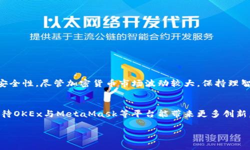 baoti如何在OKEx交易所使用MetaMask进行加密货币交易/baoti

OKEx, MetaMask, 加密货币, 区块链/guanjianci

引言
随着加密货币的兴起，越来越多的人开始寻找方便、安全的方式进行交易。OKEx作为一个知名的数字资产交易平台，提供了多样化的交易选择，而MetaMask则是一个流行的以太坊钱包和浏览器扩展，可以方便用户管理他们的数字资产。在本文中，我们将探讨如何在OKEx上使用MetaMask进行交易，以及这一组合如何解决用户在交易过程中的痛点。

OKEx和MetaMask介绍
首先，让我们了解一下OKEx和MetaMask的基本概念。如其名所示，OKEx是一个为用户提供多种数字资产交易服务的交易所，它以其高流动性和多样化的交易对闻名。用户可以在这里进行现货交易、期货交易、杠杆交易等多种形式的交易。

而MetaMask则是一个以太坊钱包，它不仅可以存储以太坊及其代币，还可以作为一个浏览器扩展，让用户轻松连接到去中心化应用(DApp)。MetaMask的优势在于它的安全性和用户友好界面，用户可通过私钥管理自己的数字资产，避免中央化存储带来的风险。

为什么选择在OKEx使用MetaMask
在众多交易平台中，为什么选择在OKEx上使用MetaMask呢？首先，这种组合能够实现更高的安全性。传统交易所通常需要用户在平台上存储资产，这样容易受到黑客攻击。而使用MetaMask，用户可以将资产保存在自己的钱包中，随时随地控制自己的资金。

其次，使用MetaMask可以实现更快的交易结算。用户通过链上交易直接与OKEx平台交互，省去了传统交易所常见的手续费和延迟，极大提升了交易效率。同时，MetaMask的用户界面，能够让各种水平的用户快速上手。

设置MetaMask钱包
在正式开始交易之前，用户需要先设置自己的MetaMask钱包。让我们简单回顾一下这个过程：

ol
    li首先，访问MetaMask官网，并下载适用于你浏览器的扩展。/li
    li安装后，点击MetaMask图标，按照步骤创建一个新的钱包。务必妥善保存助记词。/li
    li完成设置后，可以通过购买或转入方式向MetaMask钱包充值以太坊或其他代币。/li
/ol

在OKEx上创建账户
在成功设置MetaMask钱包后，下一步是在OKEx上注册一个账户。具体步骤如下：

ol
    li访问OKEx官网，点击注册按钮。/li
    li填写个人信息并设置密码，确保选用安全的密码，提高账户安全性。/li
    li完成邮箱验证后，即可登陆到你的OKEx账户。/li
/ol

如何连接MetaMask与OKEx
一旦成功创建了OKEx账户，就可以开始将MetaMask连接至OKEx进行交易。具体步骤为：

ol
    li在OKEx平台的“钱包区”，选择使用MetaMask进行充值或提现。/li
    li在连接MetaMask前，确保已登录你的MetaMask钱包，并且已经选择好需要使用的网络（如以太坊主网）。/li
    li按提示授权连接，授权后即可在OKEx平台操作交易。/li
/ol

充值与提现的操作指南
在连接MetaMask后，你可以进行充值或提现操作。充值的步骤很简单：选择相应的加密货币，生成充值地址，将MetaMask钱包中的资产转入该地址。提现则是相对复杂一些，因为你需要填写目标钱包地址、选择网络等信息，确保操作的准确性。

在OKEx进行交易
完成充值后，你的账户上将显示相应的资产，接下来可以进行交易。OKEx提供多种交易类型，包括现货交易和合约交易等，根据个人需要选择最适合的交易方式。

首先，你需要选择交易对，例如BTC/USDT。然后根据自己的投资策略决定买入或卖出。在确认所有订单信息无误后，点击确认交易，等待订单成交。

安全性与风险管理
在加密货币交易中，安全性和风险管理至关重要。用户应尽量使用双重验证等安全措施，确保账户安全。而在投资策略上，建议不要把所有资金集中投入某个资产中，分散投资风险是更为稳健的做法。此外，设定止损和止盈也是一种有效的风险管理策略。

常见问题解答
很多用户在使用OKEx与MetaMask时会遇到一些问题。以下是常见问题及解决方法：

ol
    listrong如何恢复我的MetaMask钱包？/strong 如果你丢失了钱包访问权限，可以通过助记词或私钥恢复。/li
    listrong提现时为什么未到账？/strong 可能是网络拥堵或输入错误，确保所有信息的准确性。/li
    listrong如何提高交易安全性？/strong 开启双重验证，并保持警惕，避免点击未知链接。/li
/ol

结论
通过使用OKEx与MetaMask的结合，用户可以享受更高效、安全的加密货币交易体验。在这过程中，用户能够完全掌控自己的资产，提高交易的灵活性与安全性。尽管加密货币市场波动较大，保持理智与冷静的态度尤为重要。希望本文对你有所帮助，让你在数字资产的世界中游刃有余。

未来展望
随着区块链技术的不断发展，越来越多的交易平台和钱包应用程序将涌现。用户在选择平台时，应关注安全性、手续费以及用户体验等因素。未来，我们期待OKEx与MetaMask等平台能带来更多创新，提升用户的交易体验。同时，金融科技的发展也将为大众带来更为便捷的投资方式。

希望这篇文章能为您提供指导，让您顺利体验OKEx与MetaMask的便捷之处，并在加密货币的旅程中有所收获。
