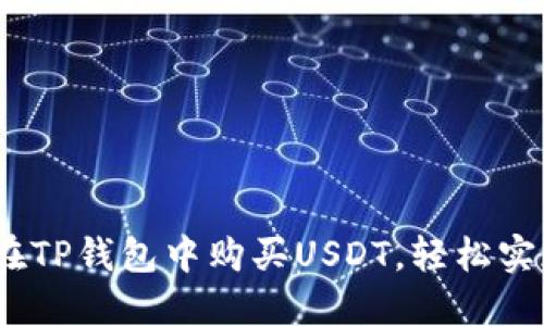 详细指南：如何在TP钱包中购买USDT，轻松实现数字资产投资