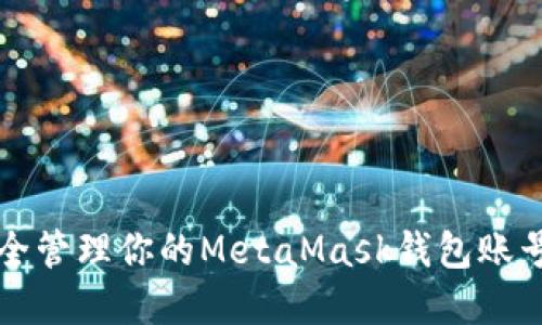 如何安全管理你的MetaMask钱包账号和资产