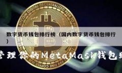 如何安全管理你的MetaMas