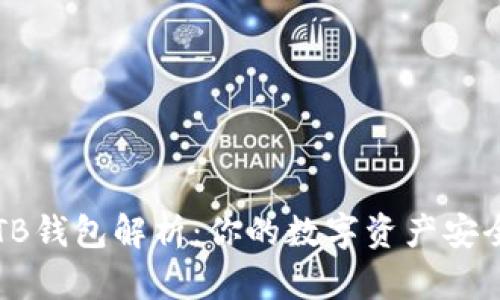 区块链TB钱包解析：你的数字资产安全守护者