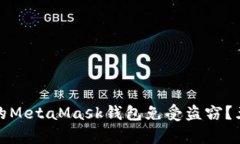 如何保护你的MetaMask钱包免