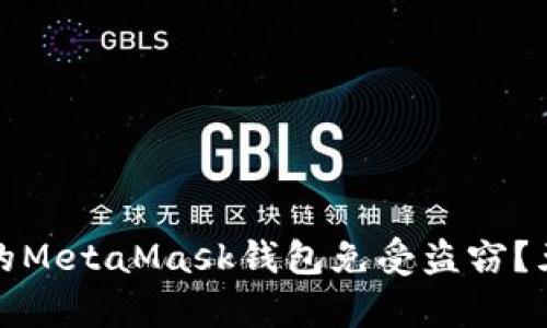 如何保护你的MetaMask钱包免受盗窃？五个有效策略