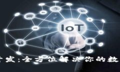 区块链轻钱包开发：全方