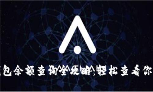 小狐钱包余额查询全攻略：轻松查看你的余额