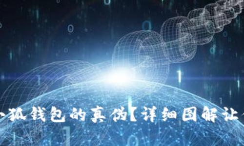 如何分辨小狐钱包的真伪？详细图解让你一目了然