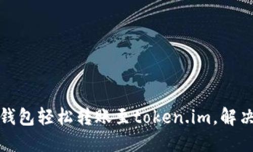如何用以太坊钱包轻松转账至token.im，解决你的转账困扰