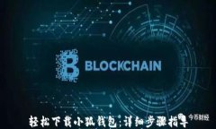 轻松下载小狐钱包：详细