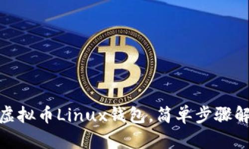: 轻松安装虚拟币Linux钱包，简单步骤解决你的困扰