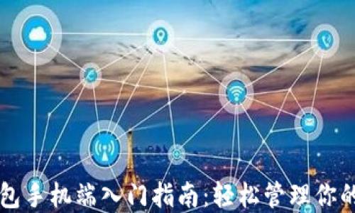 
以太坊钱包手机端入门指南：轻松管理你的数字资产