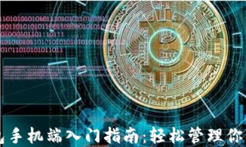 
以太坊钱包手机端入门指南：轻松管理你的数字资产