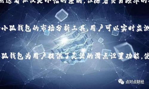 小狐钱包滑点设置详解：如何有效降低交易成本，提升收益！

小狐钱包, 滑点设置, 交易成本, 提升收益/guanjianci

什么是滑点？
在进行数字货币交易时，滑点是一个常见的术语，它指的是交易执行时的价格与你设定的价格之间的差异。简单来说，如果你希望以特定价格购买某种货币，但由于市场波动，该次交易的实际成交价却高于你的设定价格，这部分价差即为滑点。滑点的存在，往往会对投资者的利润产生负面影响，因此了解和设置滑点显得尤为重要。

为什么滑点会发生？
滑点往往是由市场波动、流动性不足等因素引起的。在一个流动性较好的市场中，买卖双方非常活跃，价格变动相对平稳，这样滑点的机会较少。然而，在某些情况下，例如大规模的市场订单、新闻事件的突然爆发等，滑点就会变得明显。这些因素可能导致你的订单在执行时，未能以你希望的价格成交。

小狐钱包滑点设置
对于使用小狐钱包的用户而言，合理设置滑点，可以有效降低交易成本，并提升收益。那么，如何在小狐钱包中进行滑点设置呢？
首先，打开小狐钱包，进入交易界面。一般在交易设置中，你会找到滑点设置的选项。根据自己的交易习惯，可以选择固定百分比的滑点，常见的设置在1%到3%之间。需要注意的是，设置过低的滑点可能导致订单无法成交，而设置过高的滑点又可能增加交易成本。

如何判断滑点设置的合理性？
滑点设置的合理性往往取决于市场状况和个人交易策略。在高波动市场中，适当提高滑点设置可以增加订单的成交率，而在市场平稳时，则可以适当降低滑点。建议用户多关注市场行情，结合实际情况，灵活调整滑点设置。此外，定期回顾历史交易记录，分析滑点对自身收益的影响，也是一种可以帮助用户设置的方法。

滑点对交易成本的影响
滑点不仅影响交易执行，还直接关系到整体交易成本。以1000美元的交易为例，如果滑点设置为2%，那么实际成交价格就可能达到1020美元。虽然这看似仅是小幅的差别，但随着交易频率的提高，这样的额外成本堆积起来，将对整体投资收益造成显著影响。因此，合理设置滑点，不仅能够增加交易成功率，也是控制投资成本的关键手段。

小狐钱包的优势与滑点管理
小狐钱包作为一款高效、安全的数字货币钱包，除了具备便捷的滑点设置功能外，其智能化的交易策略也能帮助用户在滑点管理上更具优势。结合小狐钱包的市场分析工具，用户可以实时监测市场波动，及时调整滑点设置，以应对不同的交易环境。

总结
滑点管理是数字货币交易中不可忽视的部分，特别是在变化多端的市场中，合理的滑点设置不仅能提高交易的成功率，还能有效控制交易成本。小狐钱包为用户提供了灵活的滑点设置功能，使得每位投资者都能根据自己的需求进行个性化调整。通过不断的实践与学习，逐渐掌握滑点的设置技巧，将为你的投资之路增添更多的助力。

以上是小狐钱包滑点设置的详解，希望对你的交易策略有所帮助！