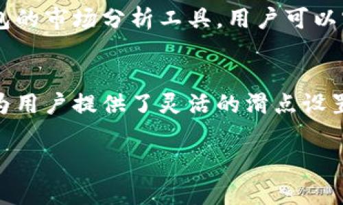 小狐钱包滑点设置详解：如何有效降低交易成本，提升收益！

小狐钱包, 滑点设置, 交易成本, 提升收益/guanjianci

什么是滑点？
在进行数字货币交易时，滑点是一个常见的术语，它指的是交易执行时的价格与你设定的价格之间的差异。简单来说，如果你希望以特定价格购买某种货币，但由于市场波动，该次交易的实际成交价却高于你的设定价格，这部分价差即为滑点。滑点的存在，往往会对投资者的利润产生负面影响，因此了解和设置滑点显得尤为重要。

为什么滑点会发生？
滑点往往是由市场波动、流动性不足等因素引起的。在一个流动性较好的市场中，买卖双方非常活跃，价格变动相对平稳，这样滑点的机会较少。然而，在某些情况下，例如大规模的市场订单、新闻事件的突然爆发等，滑点就会变得明显。这些因素可能导致你的订单在执行时，未能以你希望的价格成交。

小狐钱包滑点设置
对于使用小狐钱包的用户而言，合理设置滑点，可以有效降低交易成本，并提升收益。那么，如何在小狐钱包中进行滑点设置呢？
首先，打开小狐钱包，进入交易界面。一般在交易设置中，你会找到滑点设置的选项。根据自己的交易习惯，可以选择固定百分比的滑点，常见的设置在1%到3%之间。需要注意的是，设置过低的滑点可能导致订单无法成交，而设置过高的滑点又可能增加交易成本。

如何判断滑点设置的合理性？
滑点设置的合理性往往取决于市场状况和个人交易策略。在高波动市场中，适当提高滑点设置可以增加订单的成交率，而在市场平稳时，则可以适当降低滑点。建议用户多关注市场行情，结合实际情况，灵活调整滑点设置。此外，定期回顾历史交易记录，分析滑点对自身收益的影响，也是一种可以帮助用户设置的方法。

滑点对交易成本的影响
滑点不仅影响交易执行，还直接关系到整体交易成本。以1000美元的交易为例，如果滑点设置为2%，那么实际成交价格就可能达到1020美元。虽然这看似仅是小幅的差别，但随着交易频率的提高，这样的额外成本堆积起来，将对整体投资收益造成显著影响。因此，合理设置滑点，不仅能够增加交易成功率，也是控制投资成本的关键手段。

小狐钱包的优势与滑点管理
小狐钱包作为一款高效、安全的数字货币钱包，除了具备便捷的滑点设置功能外，其智能化的交易策略也能帮助用户在滑点管理上更具优势。结合小狐钱包的市场分析工具，用户可以实时监测市场波动，及时调整滑点设置，以应对不同的交易环境。

总结
滑点管理是数字货币交易中不可忽视的部分，特别是在变化多端的市场中，合理的滑点设置不仅能提高交易的成功率，还能有效控制交易成本。小狐钱包为用户提供了灵活的滑点设置功能，使得每位投资者都能根据自己的需求进行个性化调整。通过不断的实践与学习，逐渐掌握滑点的设置技巧，将为你的投资之路增添更多的助力。

以上是小狐钱包滑点设置的详解，希望对你的交易策略有所帮助！