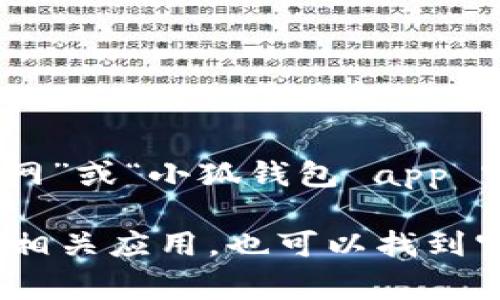 小狐钱包的官方网站信息可能会有所变化，因此建议您通过搜索引擎直接查找“官网”或“小狐钱包 app 官方网站” 来获取最新的官方网站链接。

通常情况下，访问官方应用商店（如Apple App Store或Google Play Store）下载相关应用，也可以找到官方网站的信息。此外，确保从可信的来源下载和访问，以避免虚假网站或安全风险。