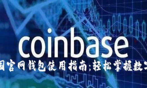 比特币中国官网钱包使用指南：轻松掌握数字货币管理