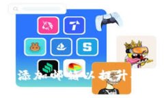 MetaMask如何添加邮箱以提升