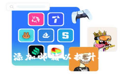 MetaMask如何添加邮箱以提升安全和管理便捷性