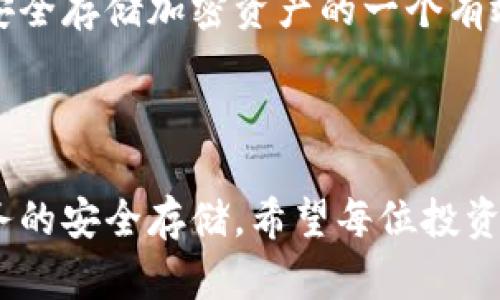 jiaoti以太坊钱包可以存U盘吗？揭秘加密资产冷存储的真正价值/jiaoti

以太坊钱包, U盘存储, 加密资产, 冷存储/guanjianci

---

一、什么是以太坊钱包？
以太坊钱包是用户用来管理以太坊和ERC20代币（基于以太坊区块链的代币）的软件或硬件工具。它允许用户发送、接收和存储以太坊及其相关资产。以太坊钱包有多种类型，包括在线钱包、桌面钱包、移动钱包和硬件钱包。

二、为什么需要考虑存储方式？
加密资产的安全性至关重要。随着加密货币的普及，黑客攻击、诈骗和其他网络风险频频发生，因此如何安全地存储以太坊等数字资产是所有投资者必须考虑的问题。

三、U盘存储的基本概念
U盘是一种常见的移动存储设备，其便携性和易用性使其成为许多人选择的存储解决方案。然而，U盘本身并不是加密货币的钱包，而是一个存储工具，用于保存以太坊钱包的私钥或恢复信息。

四、如何使用U盘进行以太坊钱包的冷存储？
冷存储指的是将密钥存储在离线环境中，这减少了被黑客攻击的机会。以下是将以太坊钱包存储在U盘的步骤：
ol
    li下载以太坊钱包软件（例如MetaMask、MyEtherWallet等）。/li
    li设置新钱包并创建您的私钥和助记词。/li
    li将私钥或助记词保存到U盘中，确保此过程是离线的。/li
    li在完成后，删除计算机或移动设备上的临时文件，确保没有留下任何痕迹。/li
/ol

五、U盘存储的优缺点
使用U盘进行以太坊钱包存储有很多优势，包括：
ul
    li安全性：因为U盘是离线的，不易被网络攻击。/li
    li便携性：您可以随身携带U盘，随时访问您的资产。/li
    li成本效益：U盘通常成本较低，且易于购买和使用。/li
/ul
不过也存在一些风险：
ul
    li物理损坏：U盘可能因为意外而损坏，导致数据丢失。/li
    li遗失风险：如果U盘遗失，存储在上面的私钥将无法找回。/li
    li有限储存：U盘的容量限制可能影响您存储多个钱包的需求。/li
/ul

六、其他冷存储方式的比较
除了U盘，冷存储还有其他选项，如硬件钱包、纸钱包等。硬件钱包（如Ledger、Trezor）提供更高的安全性，但价格通常较高；纸钱包则是将私钥以纸面形式呈现，也是一种较为基础的冷存方式。
比较这几种存储方式，用户应根据自身的需求、安全意识和经济能力进行选择。

七、如何保证U盘存储的安全性？
为了确保使用U盘存储以太坊钱包的安全性，用户应该采取以下措施：
ul
    li加密U盘：使用软件对U盘内容进行加密，以防止未授权的访问。/li
    li备份2-3个U盘：将私钥分别存储在多个U盘上，这样即使一个U盘丢失，您仍有备用。/li
    li定期检查：定期检查U盘的状态，确保数据无损坏。/li
/ul

八、以太坊钱包的未来趋势
随着加密市场的发展，以太坊钱包的存储方式也在不断演变。更多的用户开始认识到冷存储的重要性，导致导入冷存储钱包的需求上升。此外，区块链技术的进步可能将推动钱包安全性和便利性的提升。

九、总结
U盘可以作为一种冷存储方式来保存以太坊钱包的私钥。通过合理的管理和保护手段，U盘能成为安全存储加密资产的一个有效途径。不过，用户在选择最佳存储方案时，应综合考虑自身的需求与相关风险，确保资产的安全性。

---

本文通过对以太坊钱包及其U盘存储的全面分析，希望能够帮助用户更加清晰地理解加密资产业务的安全存储。希望每位投资者都能在这个风起云涌的市场中，找到令自己安心的存储方案。