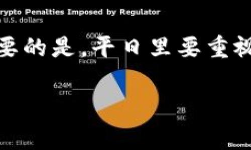 宫ti/宫ti虚拟币钱包坏了怎么办？解决虚拟货币存储问题的方法与技巧/宫ti

虚拟币钱包, 钱包故障, 解决方案, 数据恢复/guanjianci

引言

在数字资产逐渐成为人们投资与交易的重要工具的今天，虚拟币钱包已经成为不可或缺的部分。然而，钱包在使用过程中可能会出现各种问题，引发用户的焦虑与不安。假如你的虚拟币钱包坏了，该怎么办？本文将深入探讨解决虚拟币钱包故障的问题，帮助您重新获得对数字资产的控制权。

虚拟币钱包的基本概念

在解决问题之前，首先有必要了解什么是虚拟币钱包。虚拟币钱包是存储、发送及接收数字货币的工具，分为热钱包和冷钱包。热钱包与互联网连接，方便交易，但相对不够安全；而冷钱包则是离线状态，更加安全，但使用起来不够灵活。这两种钱包各有优缺点，选择时需根据自身需求进行权衡。

常见的虚拟币钱包故障与现象

用户在使用虚拟币钱包时，可能会遇到多种故障，如下：
ul
    li钱包无法打开或者崩溃/li
    li交易无法完成，出现延迟或失败/li
    li密码忘记或者丢失/li
    li意外删除钱包文件或数据丢失/li
/ul

了解故障现象后，就可以针对性地找出解决方案，让您的虚拟币钱包恢复正常运作。

解决虚拟币钱包故障的方法

下面，我们将针对上述常见故障提出相应的解决方案。

h41. 钱包无法打开或崩溃/h4

如果您的钱包在尝试打开时出现崩溃，首先要检查以下几点：
ol
    li重新启动应用或设备：有时候，只需简单的重启操作即可解决问题。/li
    li更新软件：确保您使用的钱包应用是最新版本，过时的软件可能存在不稳定性。/li
    li重装钱包：如果问题仍然存在，可以尝试卸载然后重新安装应用，注意提前备份您的地址或私钥。/li
/ol

h42. 交易无法完成/h4

交易延迟或失败一般可归结为网络问题或交易费用不足。解决办法包括：
ul
    li检查网络连接：确保您的设备连网正常，有时候网络不佳会影响交易的确认。/li
    li适当提高交易费用：如果网络拥堵，适量提高交易费用可以加速确认。/li
/ul

h43. 忘记或丢失密码/h4

密码是保护虚拟币钱包的最后一道防线。如果遗忘，可以尝试：
ul
    li查看密码管理工具：如果你使用了密码管理应用，可能在那里留下了备份。/li
    li查找安全备份：一些钱包允许您通过安全备份的助记词重置密码。/li
    li恢复工具：许多钱包提供的恢复工具，您可以通过它们重置密码。/li
/ul

h44. 数据丢失或钱包文件被误删/h4

一旦您发现钱包文件丢失，务必不要慌张，可以按照以下步骤处理：
ol
    li检查回收站：如果是在电脑上操作，删除的文件有可能在回收站中。/li
    li使用数据恢复软件：市面上有许多数据恢复软件，可以尝试恢复被误删的文件。/li
    li从备份恢复：如有备份，请尽快恢复数据，确保资金安全。/li
/ol

防止虚拟币钱包故障的最佳实践

为了减少虚拟币钱包出现故障的几率，以下是一些最佳实践：

h41. 定期备份/h4

定期备份钱包至关重要，确保您拥有一个安全的备份，这样即使设备发生故障，也可以恢复数据。备份时，务必将私钥和助记词安全保管，不与他人分享，以防被盗。建议将备份文件保存在多个安全地点，如外部硬盘、云存储等。

h42. 使用强密码/h4

一个强大的密码可以大大提升钱包的安全性。建议使用包含大小写字母、数字和特殊字符的组合，并且最好选用较长的密码。同时，避免使用与个人信息相关的弱密码，例如生日、手机号等。

h43. 更新软件与安全措施/h4

保持虚拟币钱包软件的最新版本，及时更新能够保护您免受已知安全漏洞的攻击。此外，结合使用双重身份验证、冷钱包等提高安全防护措施。

总结

虚拟币钱包的故障虽然常见，但处理这些问题的方法也是丰富多样的。无论是钱包崩溃、交易失败、密码丢失还是数据丢失，只要我们按照上述步骤进行解决，往往能够恢复钱包的正常使用。最重要的是，平日里要重视虚拟货币的安全管理，定期备份、使用强密码和保持软件更新，确保我们的数字资产能够安全无忧。在未来的数字资产投资中，保持冷静与理智，及时应对各种问题，才能更好地管理自己的财富。 

如有任何疑问，建议在相关的社区、论坛或官方客服寻求帮助，保持与用户群体的互动，您将获得更多的信息与支持。