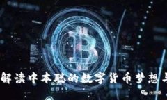 小狐钱包：解读中本聪的