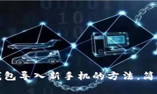 小狐钱包导入新手机的方法，简单易懂